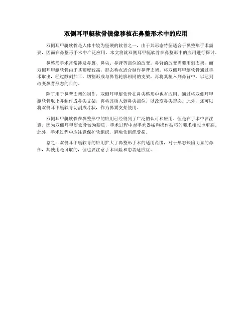 双侧耳甲艇软骨镜像移植在鼻整形术中的应用