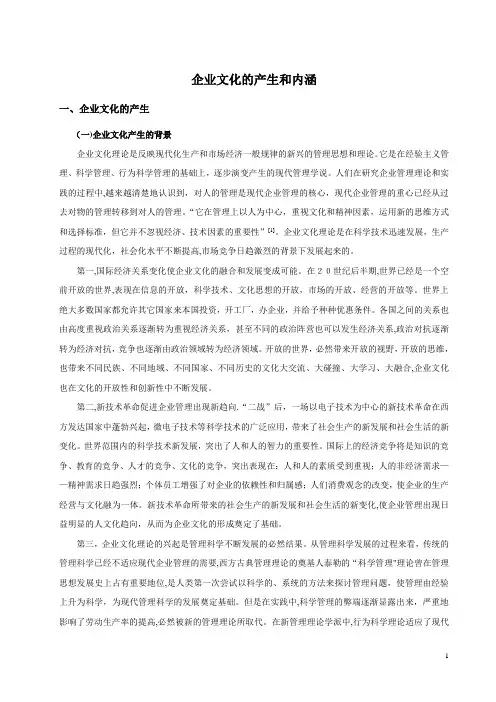 企业文化的产生和内涵
