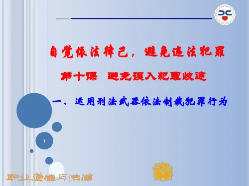 第十课  避免误入犯罪歧途PPT课件