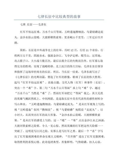 七律长征中比较典型的故事