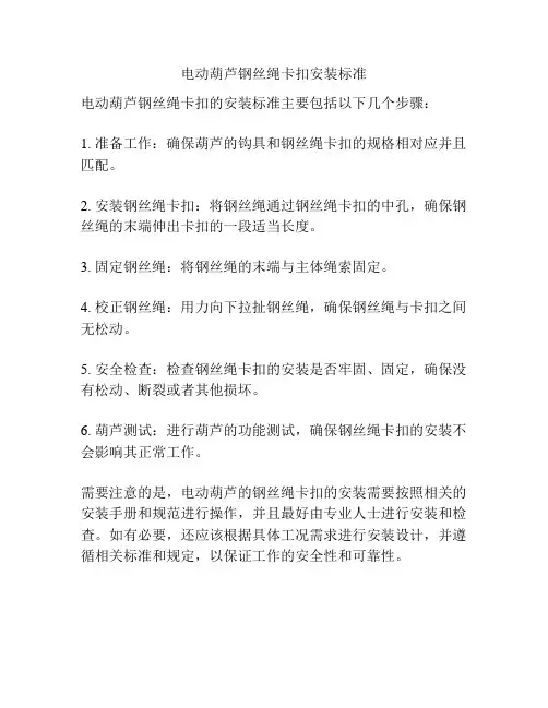 电动葫芦钢丝绳卡扣安装标准