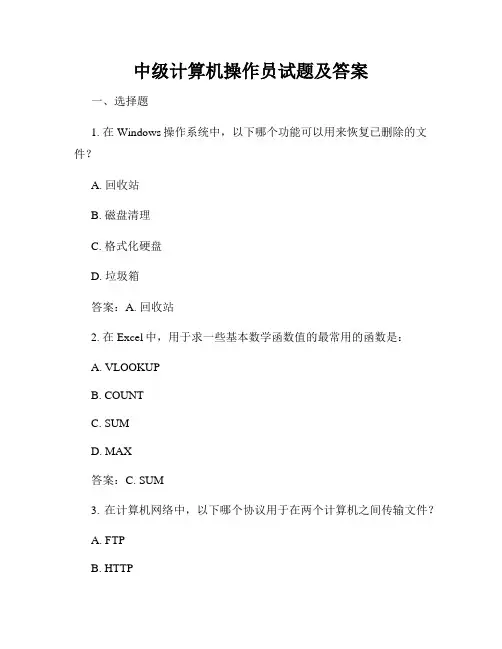 中级计算机操作员试题及答案