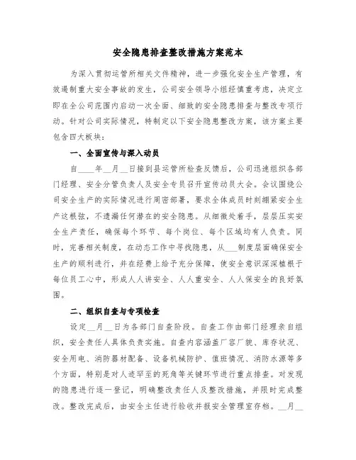 安全隐患排查整改措施方案范本（五篇）