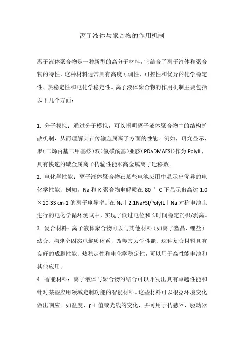 离子液体与聚合物的作用机制