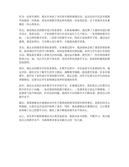 青年教师赛课后心得体会