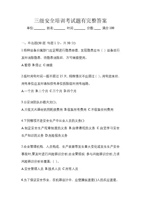 三级安全培训考试题有完整答案