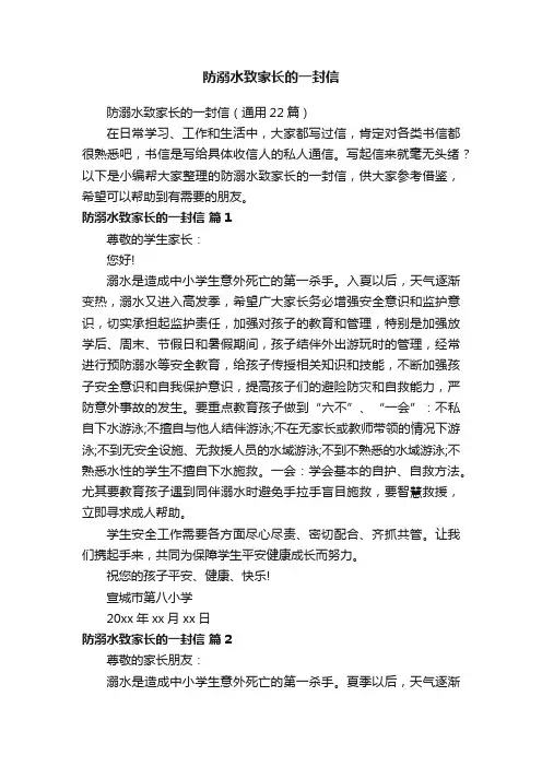 防溺水致家长的一封信（通用22篇）