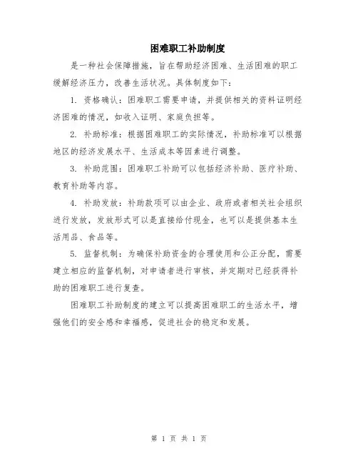 困难职工补助制度