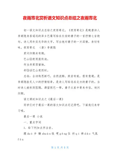 夜雨寄北赏析语文知识点总结之夜雨寄北