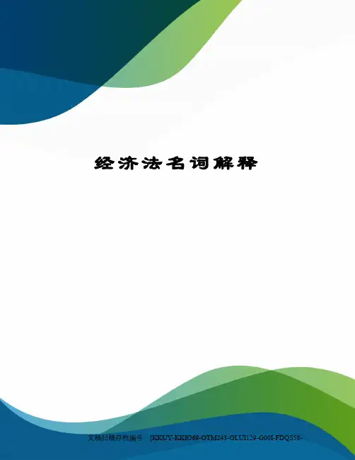 经济法名词解释