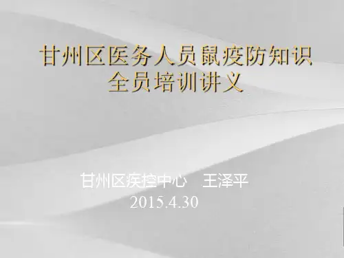 医务人员鼠疫防知识全员培训教案