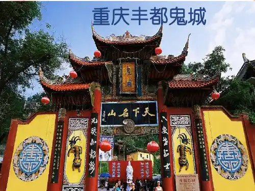 重庆丰都鬼城剖析