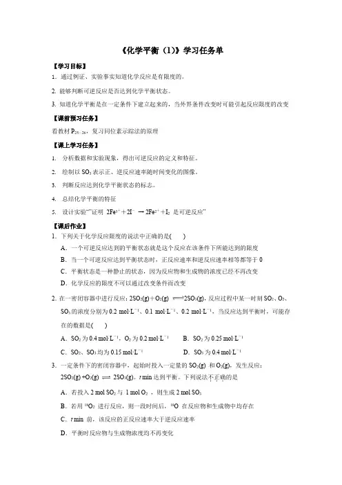 高二化学(人教版-化学反应原理)化学平衡(1)-3学习任务单