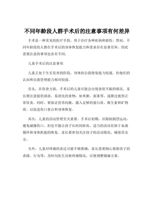 不同年龄段人群手术后的注意事项有何差异