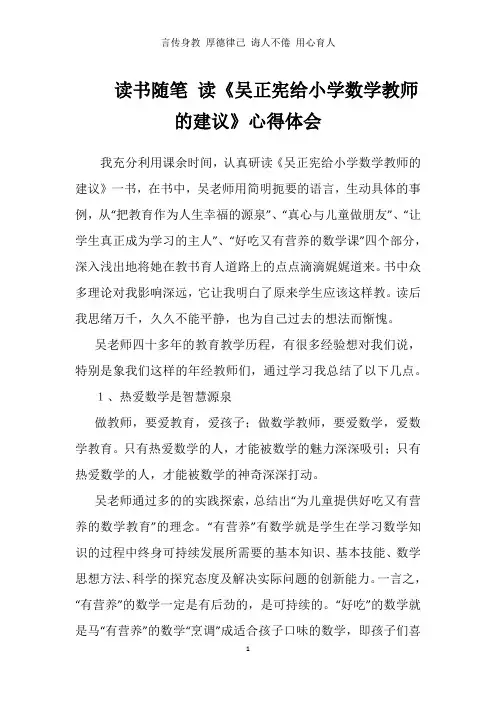读书随笔 读《吴正宪给小学数学教师的建议》心得体会