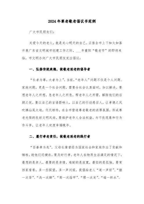 2024年尊老敬老倡议书范例(三篇)