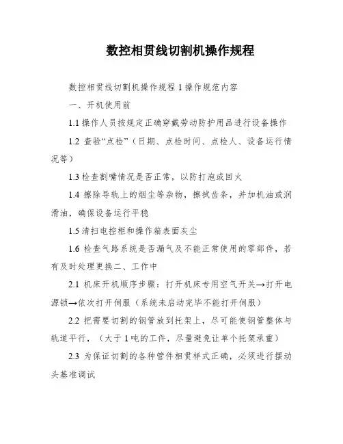 数控相贯线切割机操作规程