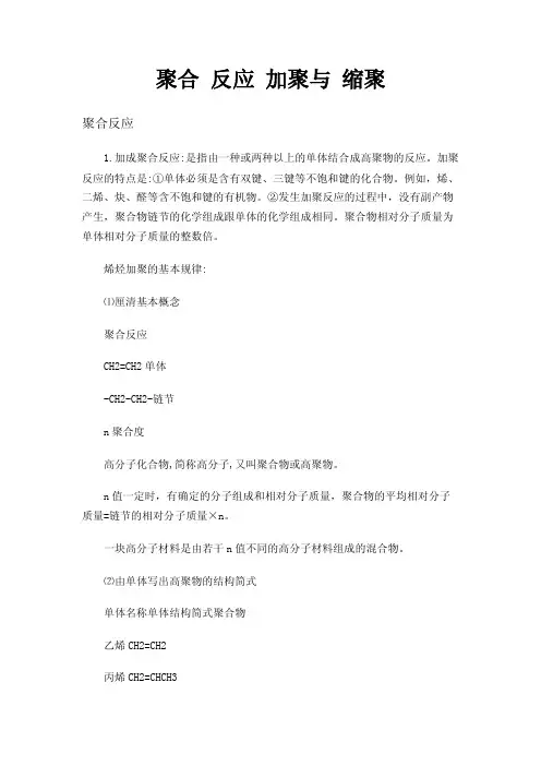 聚合反应加聚与缩聚