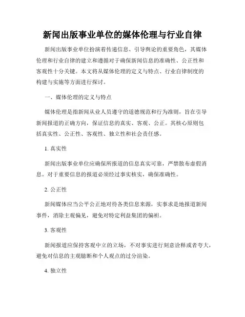 新闻出版事业单位的媒体伦理与行业自律