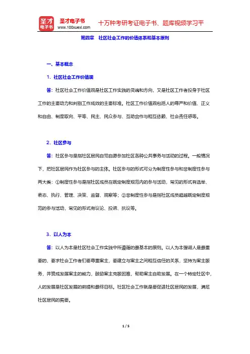 夏建中《社区工作》(第2版)辅导书-第四章 社区社会工作的价值体系和基本原则【圣才出品】