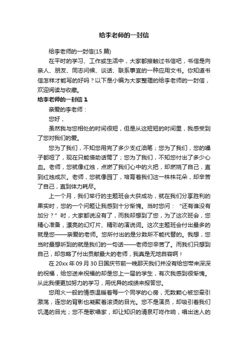 给李老师的一封信（15篇）