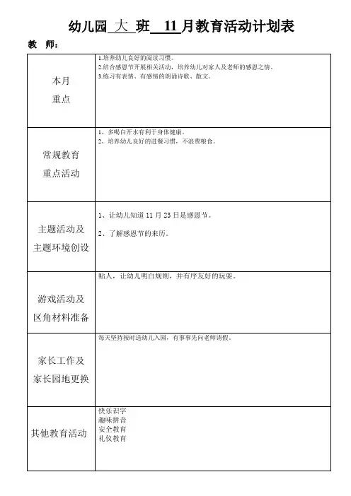 幼儿园大班11月计划