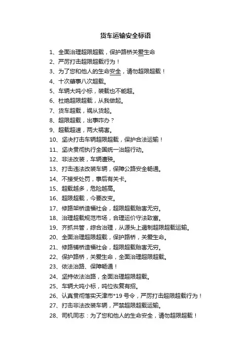货车运输安全标语