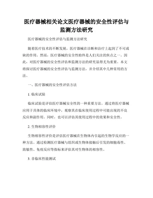 医疗器械相关论文医疗器械的安全性评估与监测方法研究
