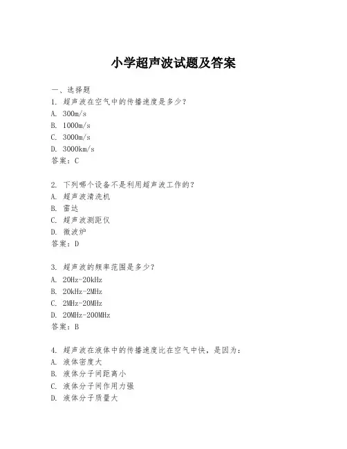 小学超声波试题及答案
