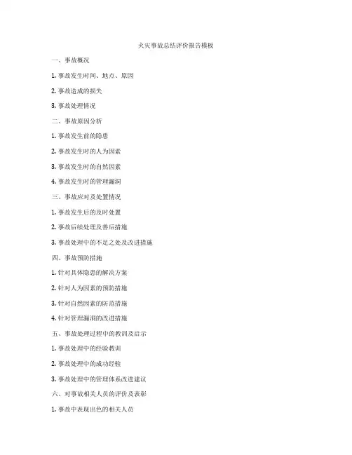火灾事故总结评价报告模板