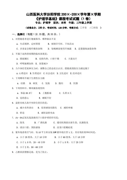 山西医科大学汾阳学院考试试卷1