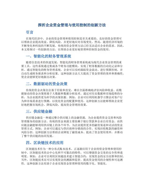探析企业资金管理与使用控制的创新方法