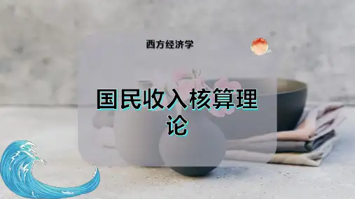 国民收入核算理论