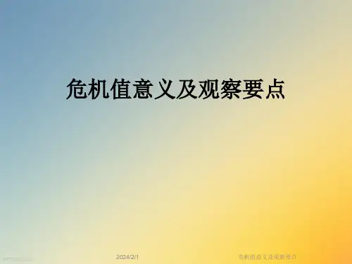 危机值意义及观察要点
