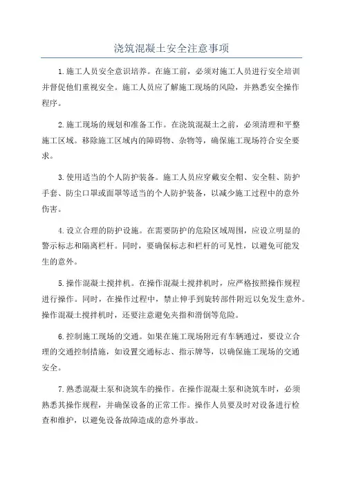 浇筑混凝土安全注意事项