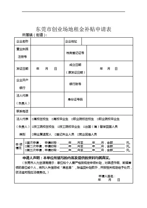 东莞市创业场地租金补贴申请表