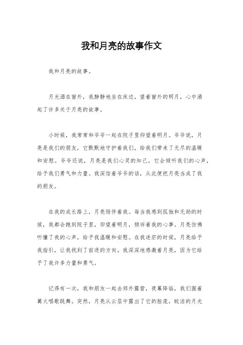 我和月亮的故事作文