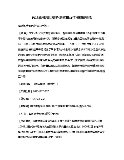 闽江感潮河段潮汐-洪水相互作用数值模拟