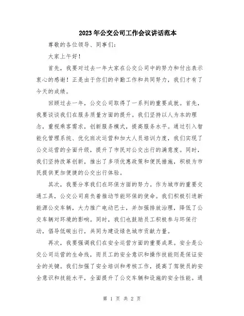 2023年公交公司工作会议讲话范本