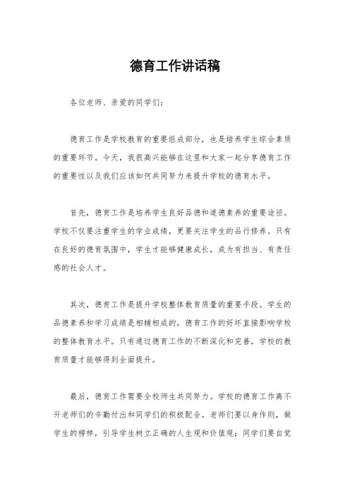 德育工作讲话稿