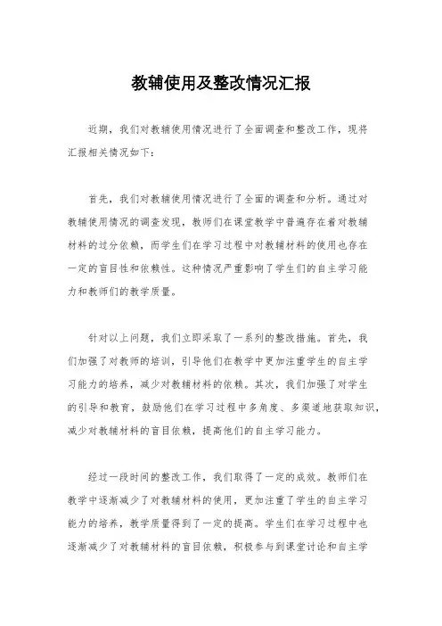 教辅使用及整改情况汇报