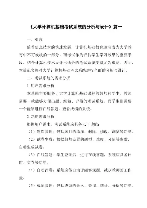《大学计算机基础考试系统的分析与设计》范文