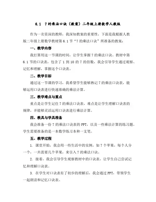 6.17的乘法口诀(教案)-二年级上册数学人教版
