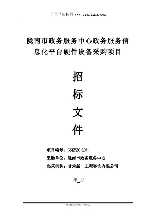 政务服务中心政务服务信息化平台硬件设备采购项目公开招投标书范本
