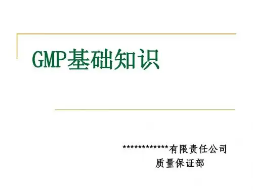 新版GMP 相关知识