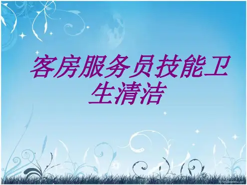 客房服务员技能卫生清洁培训课件