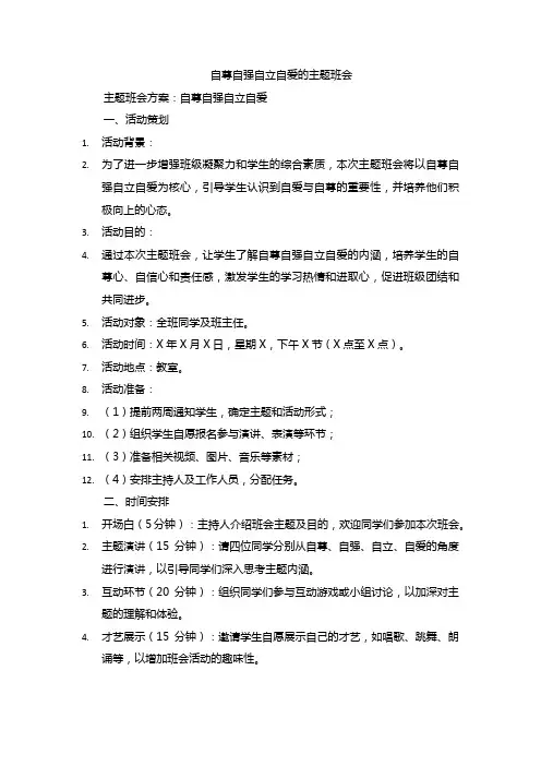 自尊自强自立自爱的主题班会
