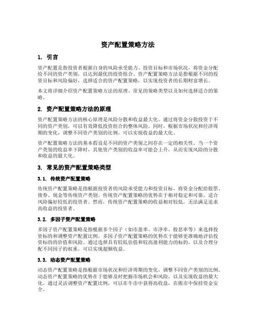 资产配置策略方法