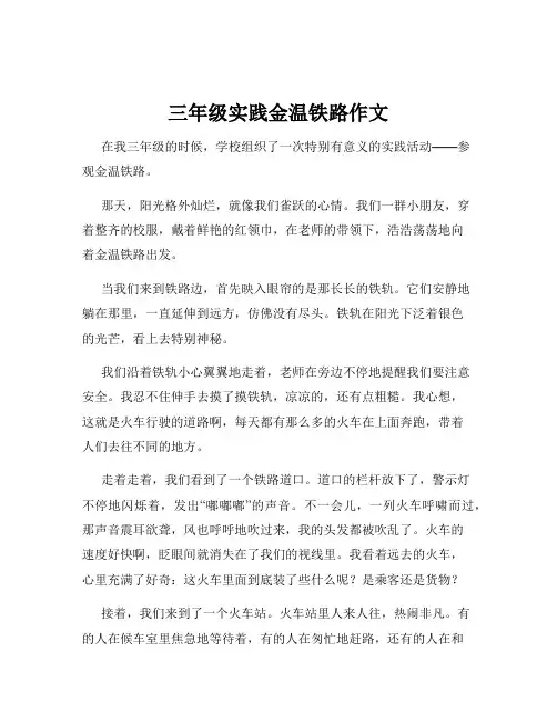 三年级实践金温铁路作文