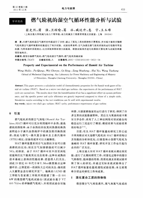 燃气轮机的湿空气循环性能分析与试验